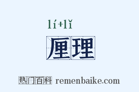 厘理是什么意思的图片